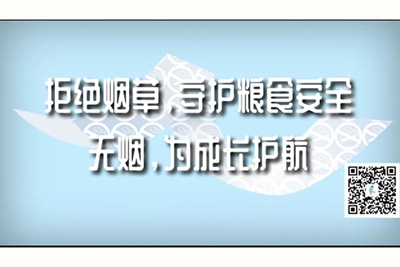 骚逼被干视频免费看拒绝烟草，守护粮食安全